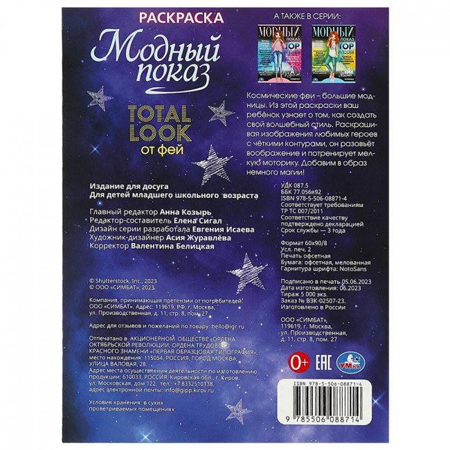 Раскраска «Модный показ». Формат: 214х290мм 16стр, Умка