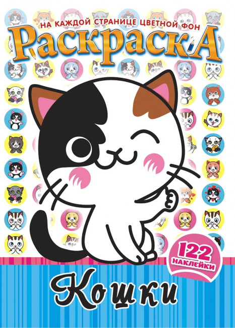 Раскраска с наклейками (А4) РН-960