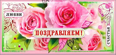 Конверт для денег "Поздравляем!" 90-842 (10) Конверт для денег "Поздравляем!" 90-842 (10)