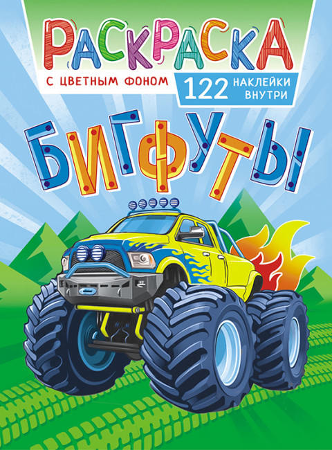 Раскраска с наклейками (А4) РН-1081