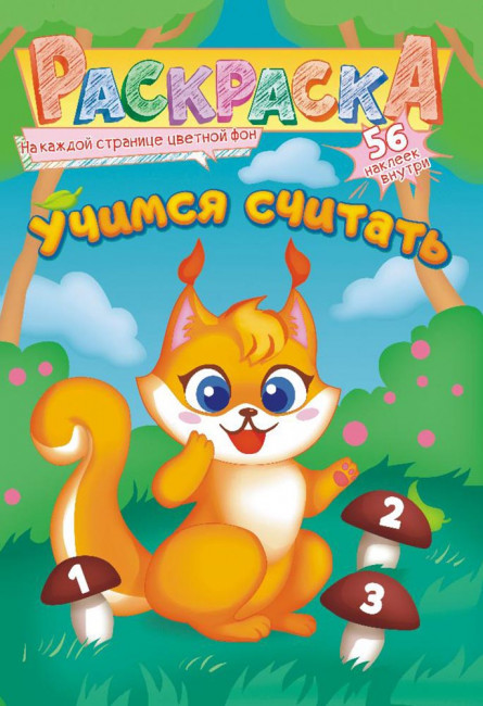 Раскраска с наклейками (А5) РНМ-596