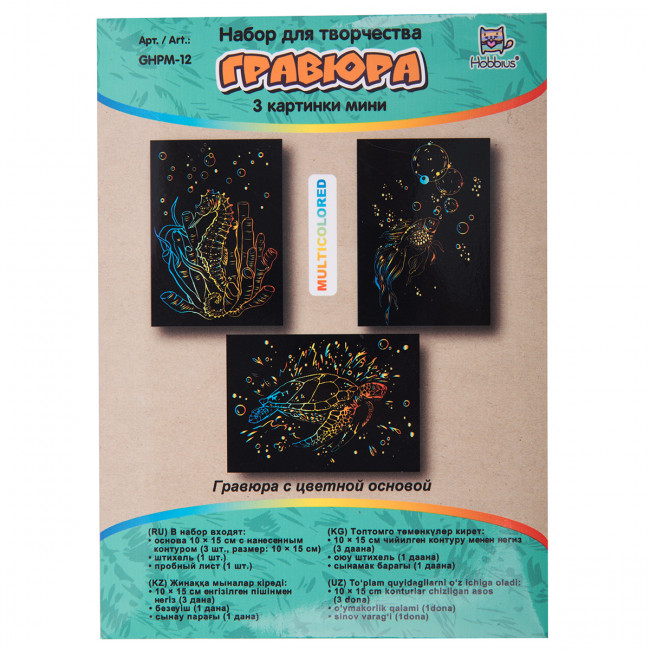 Набор гравюр 10 x 15см "Подводный мир" (мульти), 3 шт, Hobbius/GHPM-12