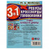 Активити 3 в 1 «М. А. Жукова. Учим буквы и цифры». Формат: 214х285мм 12стр, Умка