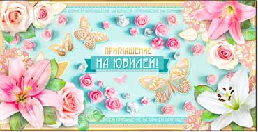 Приглашение на юбилей 327-08-т, (20) Приглашение на юбилей 327-08-т, (20)