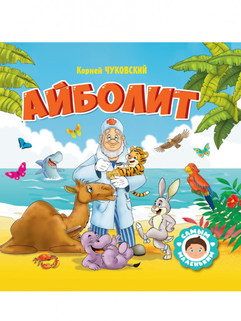 Книга "К.Чуковский. Айболит" из серии "Самым маленьким." Формат: 200х200х7мм 24стр, Проф-Пресс Книга "К.Чуковский. Айболит" из серии "Самым маленьким." Формат: 200х200х7мм 24стр, Проф-Пресс