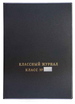 Классный журнал с логотипом, ПВХ, Имидж