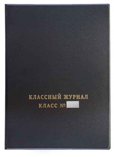 Классный журнал с логотипом, ПВХ, Имидж