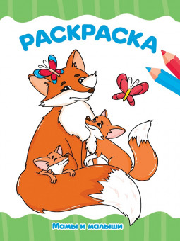 Раскраска "Мамы и малыши". Формат: 196х276х2мм 16стр, Проф-Пресс