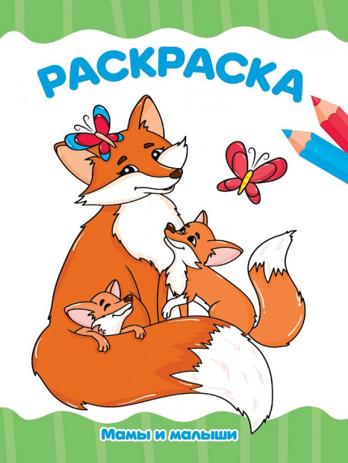 Раскраска "Мамы и малыши". Формат: 196х276х2мм 16стр, Проф-Пресс