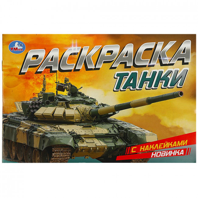 Раскраска с наклейками «Танки». Формат: 210х140мм 8 стр, Умка