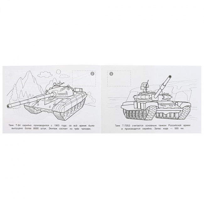 Раскраска с наклейками «Танки». Формат: 210х140мм 8 стр, Умка