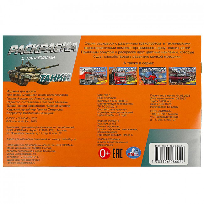 Раскраска с наклейками «Танки». Формат: 210х140мм 8 стр, Умка