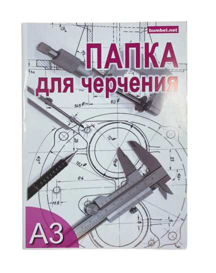 Папка для черчения А3 10л., 160г/м, Bumbel