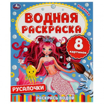 Водная раскраска «Русалочки». Формат: 200х250мм 8стр, Умка Водная раскраска «Русалочки». Формат: 200х250мм 8стр, Умка
