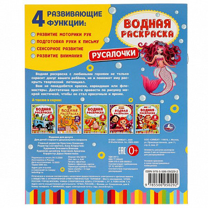 Водная раскраска «Русалочки». Формат: 200х250мм 8стр, Умка