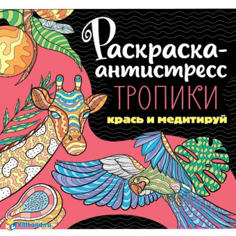 Раскраска- антистресс "Тропики". Формат:213х213х3мм 48стр, Проф-Пресс