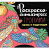 Раскраска- антистресс "Тропики". Формат:213х213х3мм 48стр, Проф-Пресс