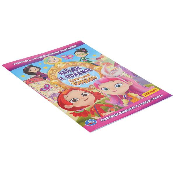 Раскраска с развивающими заданиями «Сказочный патруль. Найди и покажи». Формат: 214 х 290мм 16стр, Умка