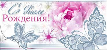 Конверт для денег  "С Днем Рождения" 90-2101-т (10)