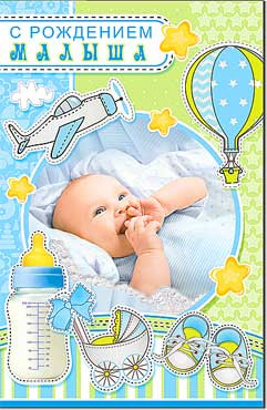 Открытка С рождением малыша 23-4196-тк