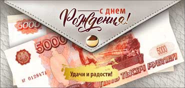Конверт для денег "С Днем рождения!", 90-216-s (10)