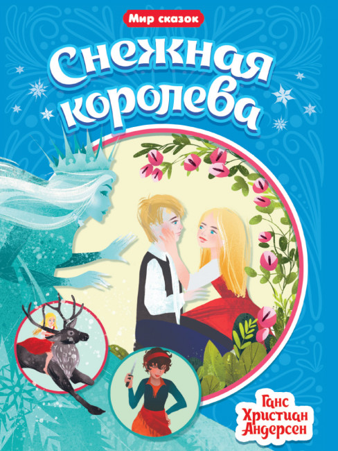 Книга "Снежная королева" Г.Х.Андерсен. Формат:240х165х1 16стр, Проф-Пресс Книга "Снежная королева" Г.Х.Андерсен. Формат:240х165х1 16стр, Проф-Пресс