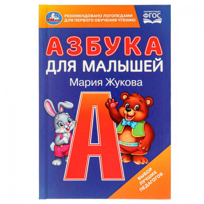 Книга «Азбука для малышей. М.А. Жукова». Формат: 110х165мм 48 стр, Умка Книга «Азбука для малышей. М.А. Жукова». Формат: 110х165мм 48 стр, Умка