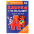 Книга «Азбука для малышей. М.А. Жукова». Формат: 110х165мм 48 стр, Умка Книга «Азбука для малышей. М.А. Жукова». Формат: 110х165мм 48 стр, Умка