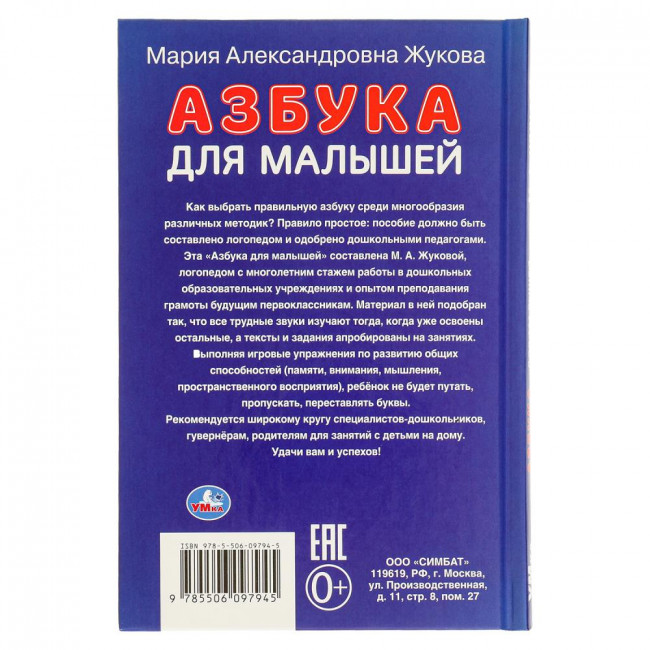 Книга «Азбука для малышей. М.А. Жукова». Формат: 110х165мм 48 стр, Умка Книга «Азбука для малышей. М.А. Жукова». Формат: 110х165мм 48 стр, Умка