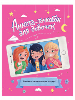 Анкета- точкабук "Для настоящих подруг". Формат:210х163х5 32стр, Проф-Пресс