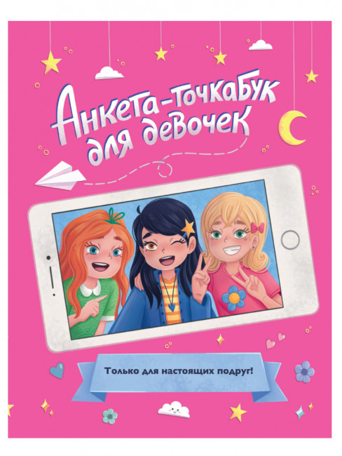 Анкета- точкабук "Для настоящих подруг". Формат:210х163х5 32стр, Проф-Пресс