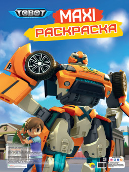 Раскраска-maxi "Тоботы". Формат: 340х485х5мм 20стр, Проф-Пресс.