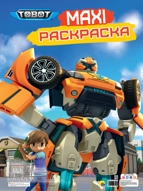 Раскраска-maxi "Тоботы". Формат: 340х485х5мм 20стр, Проф-Пресс.