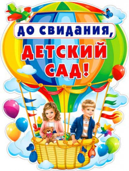 Плакат "До свидания, детский сад", P2-384/р2в-124 Плакат "До свидания, детский сад", P2-384/р2в-124