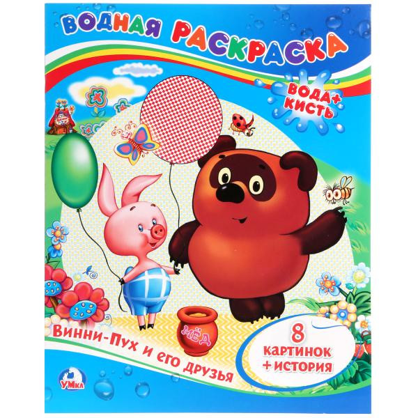 "УМКА". ВОДНАЯ РАСКРАСКА. ВИННИ-ПУХ И ЕГО ДРУЗЬЯ. ФОРМАТ: 200Х250 ММ. ОБЪЕМ: 8 СТР. "УМКА". ВОДНАЯ РАСКРАСКА. ВИННИ-ПУХ И ЕГО ДРУЗЬЯ. ФОРМАТ: 200Х250 ММ. ОБЪЕМ: 8 СТР.