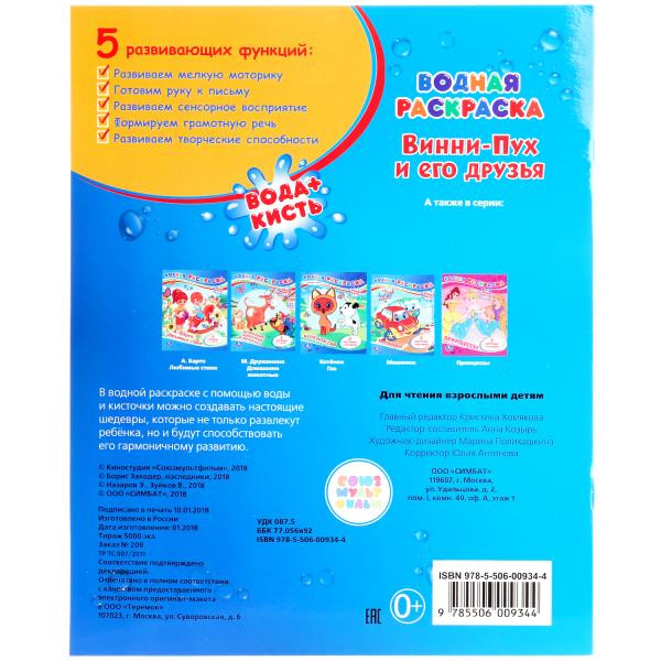 "УМКА". ВОДНАЯ РАСКРАСКА. ВИННИ-ПУХ И ЕГО ДРУЗЬЯ. ФОРМАТ: 200Х250 ММ. ОБЪЕМ: 8 СТР. "УМКА". ВОДНАЯ РАСКРАСКА. ВИННИ-ПУХ И ЕГО ДРУЗЬЯ. ФОРМАТ: 200Х250 ММ. ОБЪЕМ: 8 СТР.