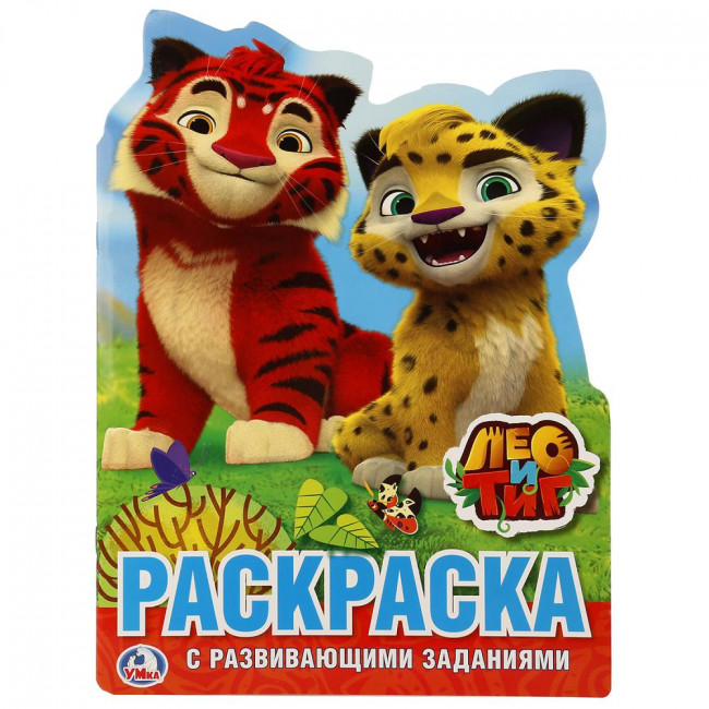 Развивающая раскраска с вырубкой «Лео и Тиг». Формат: 210х285мм 16стр, Умка Развивающая раскраска с вырубкой «Лео и Тиг». Формат: 210х285мм 16стр, Умка