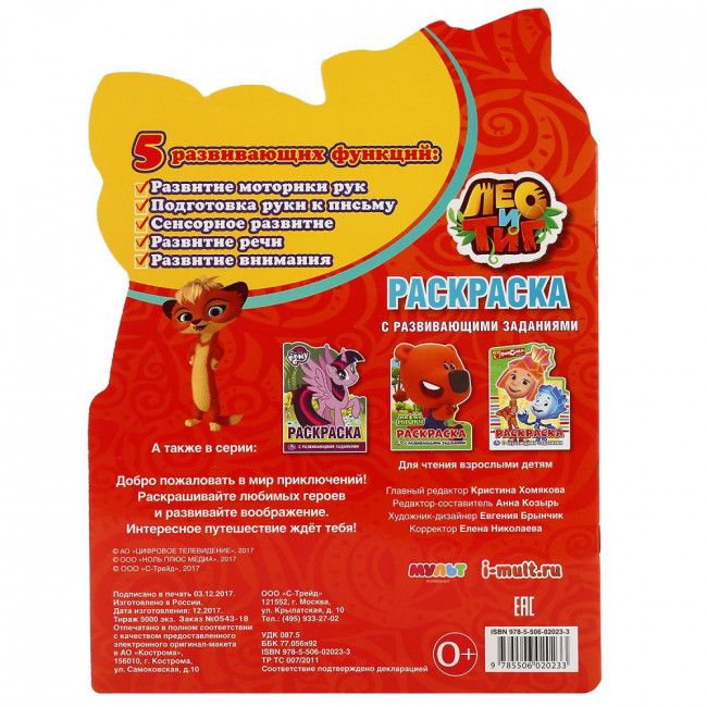 Развивающая раскраска с вырубкой «Лео и Тиг». Формат: 210х285мм 16стр, Умка Развивающая раскраска с вырубкой «Лео и Тиг». Формат: 210х285мм 16стр, Умка