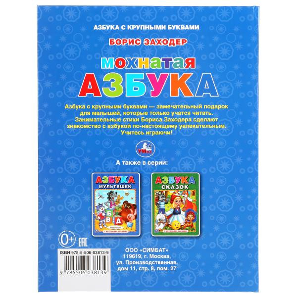 Книга с крупными буквами «Мохнатая азбука». Формат: 198 х255мм 32стр, Умка Книга с крупными буквами «Мохнатая азбука». Формат: 198 х255мм 32стр, Умка