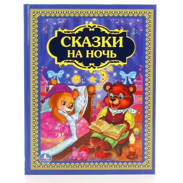 Книга «Сказки на ночь» из серии «Золотая классика». Формат: 198 х255мм 96стр, Умка