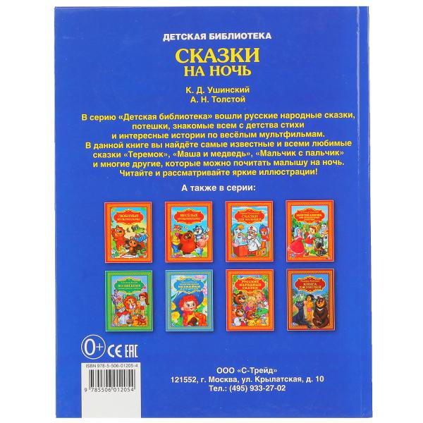 Книга «Сказки на ночь» из серии «Золотая классика». Формат: 198 х255мм 96стр, Умка