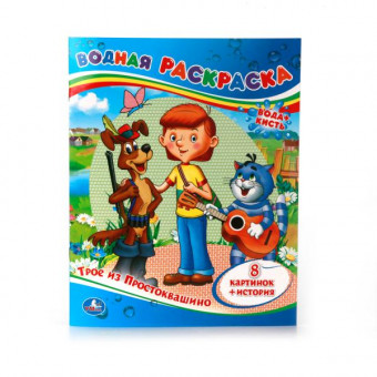 Водная раскраска "Трое изх Простоквашино". Формат: 200х250мм 8стр, Умка