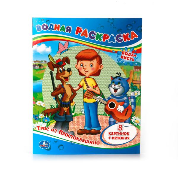 Водная раскраска "Трое изх Простоквашино". Формат: 200х250мм 8стр, Умка