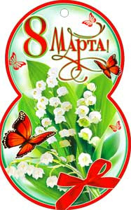 Открытки- мини 8 марта 34-105-т (20)