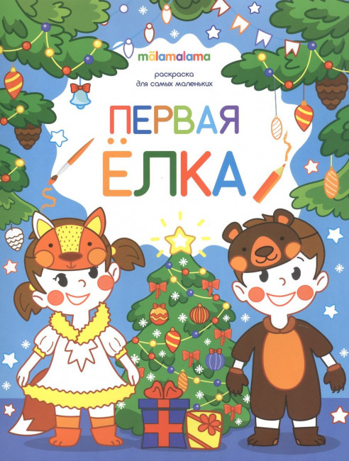 Раскраска "Первая ёлка" для самых маленьких. Формат: 26x20см 8стр, MaLaMaLaMa