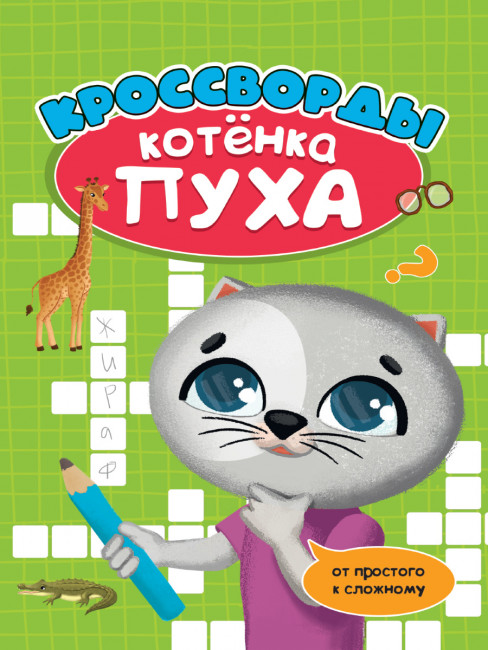 Брошюра "Кроссворды котёнка Пуха". Формат: 195х275х2мм 16стр, Проф-Пресс