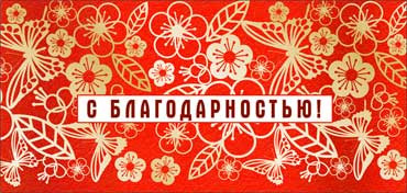 Конверт для денег "С Благодарностью!", 90-73-c (10)