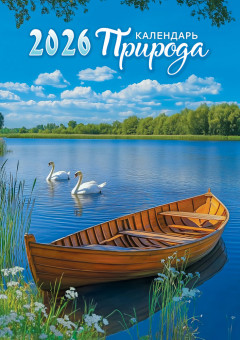 Календарь ригельный 2026г "Белые лебеди", РБ-26-036