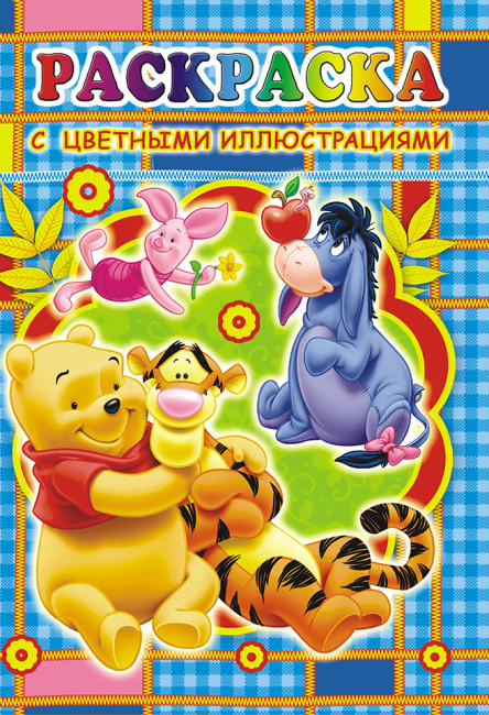 Раскраска (А5) РКС-541