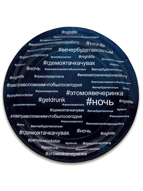 Одноразовые бумажные тарелки «Хэштег» 6 шт, 23см. MILAND/ФЛ-6235 Одноразовые бумажные тарелки «Хэштег» 6 шт, 23см. MILAND/ФЛ-6235